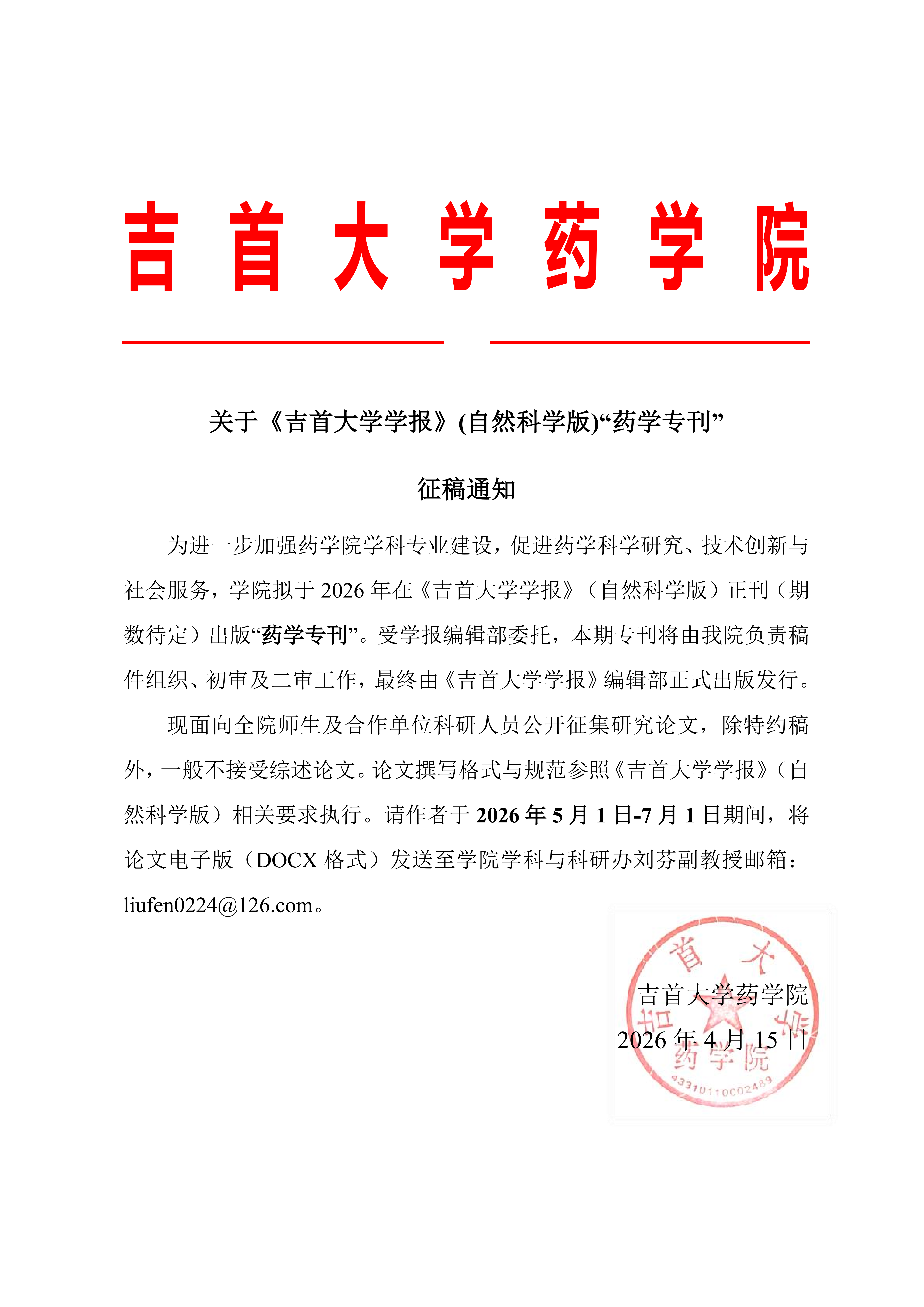 关于《William威廉中文官方网站学报》(自然科学版)“药学专刊”征稿通知_20260420_110826_01.png